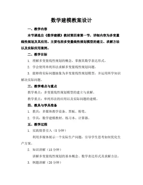 数学建模教案设计