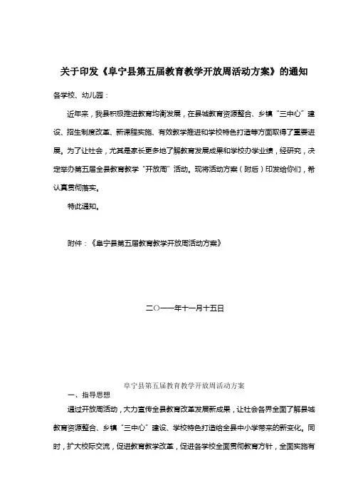 关于印发《阜宁县第五届教育教学开放周活动方案》的通知