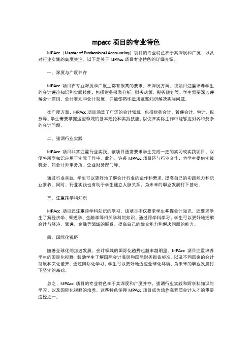 mpacc项目的专业特色