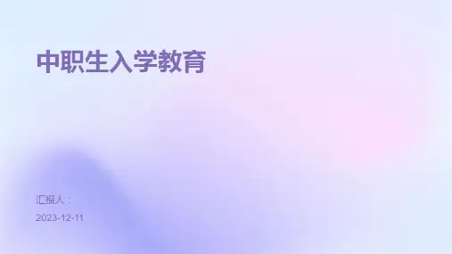 中职生入学教育