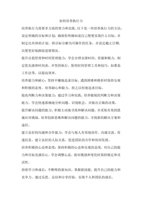 如何培养执行力