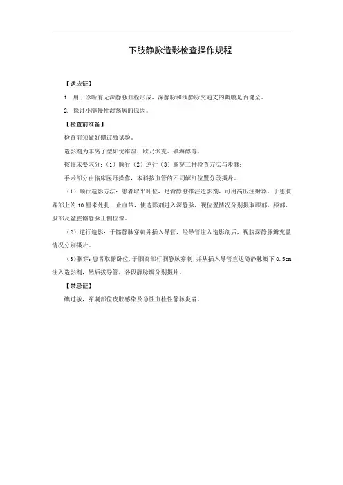 下肢静脉造影检查操作规程