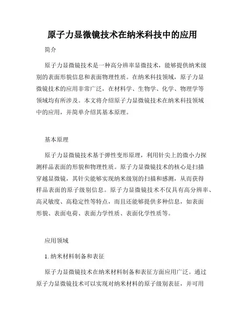 原子力显微镜技术在纳米科技中的应用