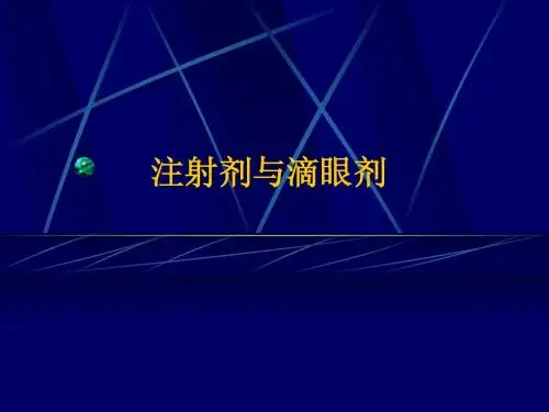 注射剂与滴眼剂