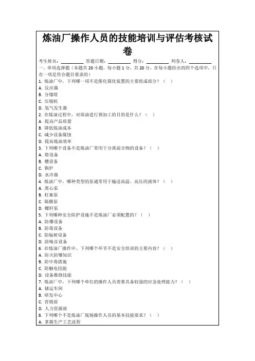 炼油厂操作人员的技能培训与评估考核试卷