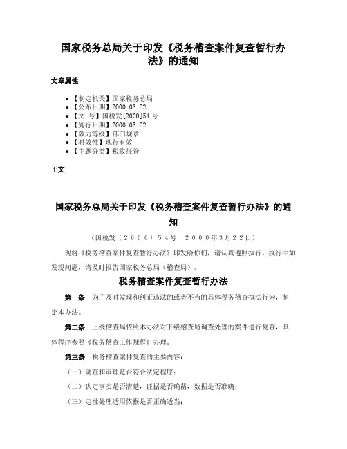 国家税务总局关于印发《税务稽查案件复查暂行办法》的通知
