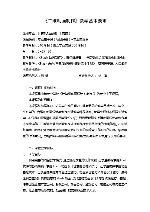 《二维动画制作》教学基本要求