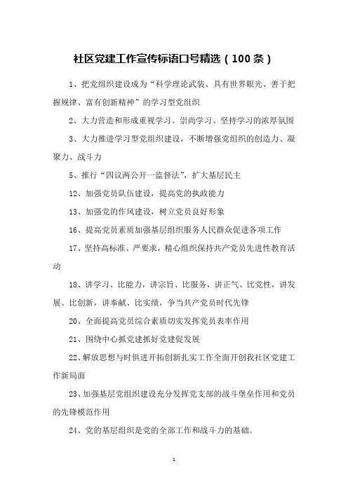 社区党建工作宣传标语口号精选(100条)