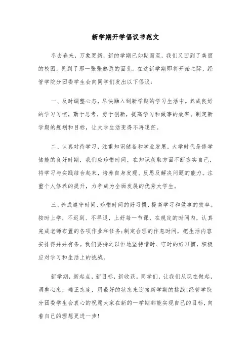 新学期开学倡议书范文（2篇）