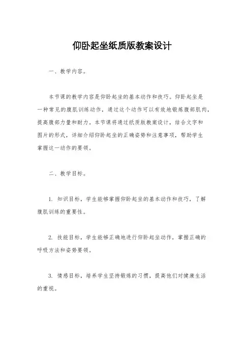 仰卧起坐纸质版教案设计