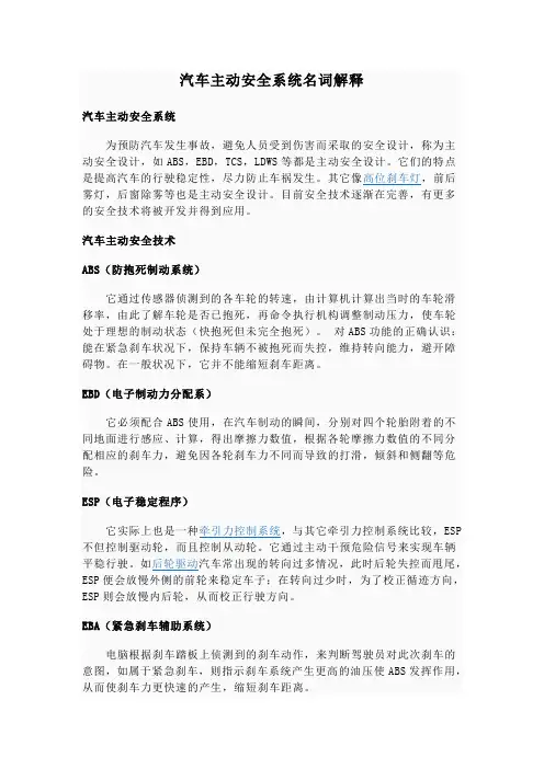 汽车主动安全系统名词解释