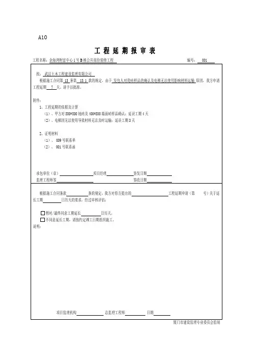 工期延误申报表