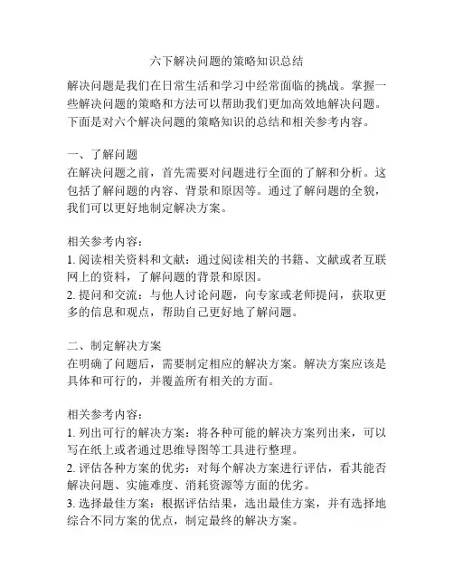 六下解决问题的策略知识总结