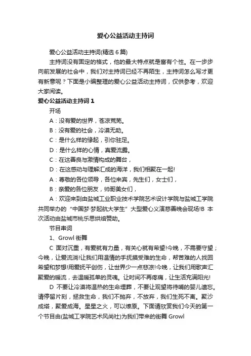 爱心公益活动主持词（精选6篇）