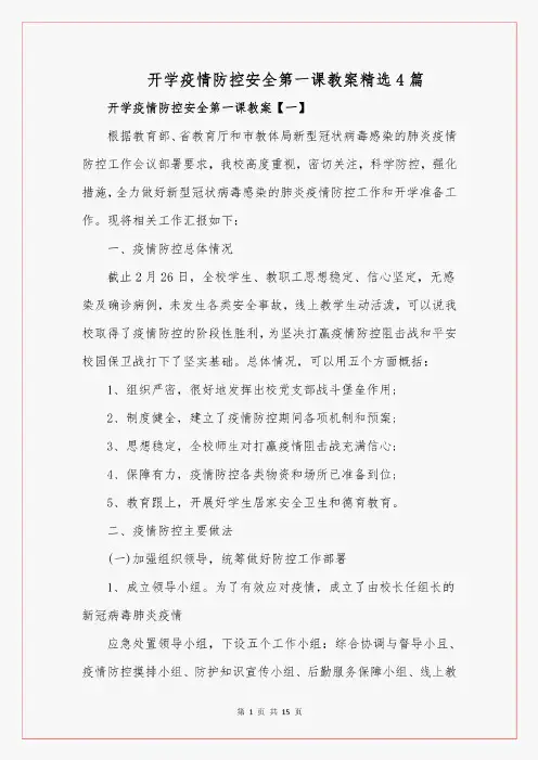 开学疫情防控安全第一课教案精选4篇