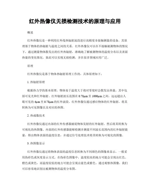 红外热像仪无损检测技术的原理与应用