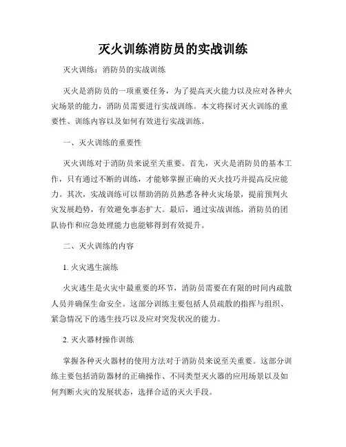 灭火训练消防员的实战训练