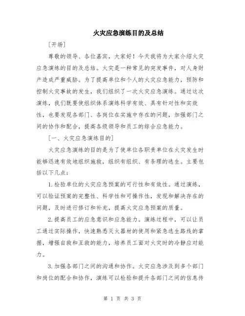 火灾应急演练目的及总结