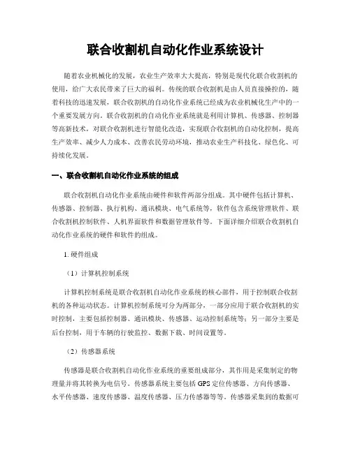 联合收割机自动化作业系统设计