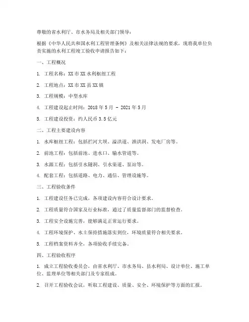 水利竣工验收申请报告