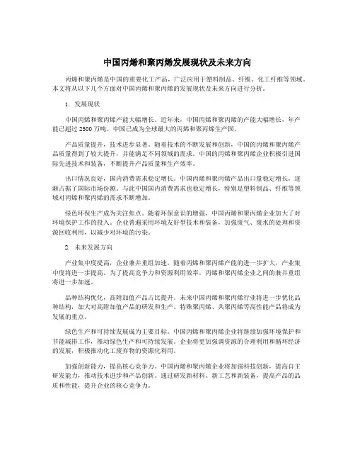 中国丙烯和聚丙烯发展现状及未来方向