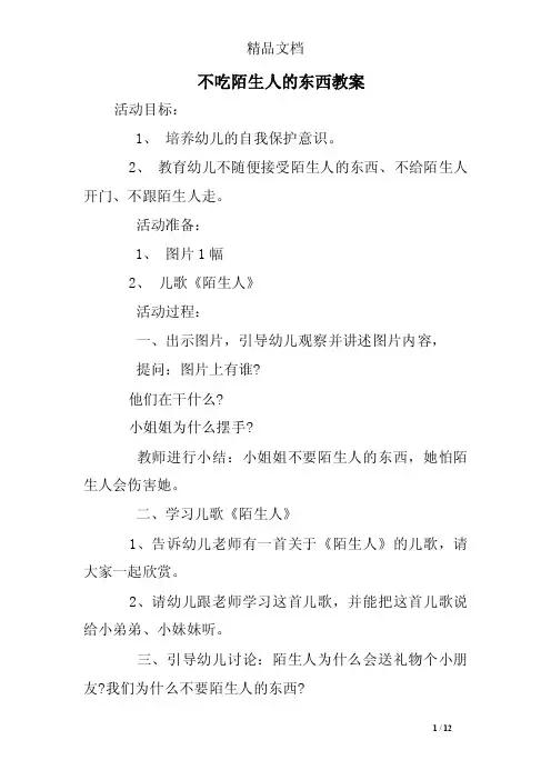 不吃陌生人的东西教案