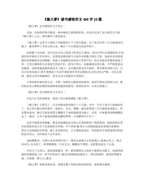 《狼王梦》读书感悟作文400字10篇