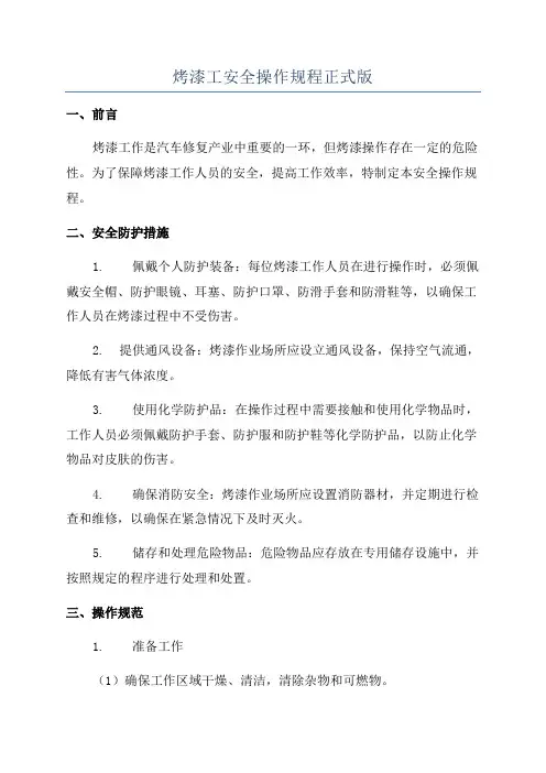 烤漆工安全操作规程正式版