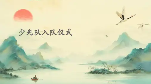 少先队入队仪式PPT
