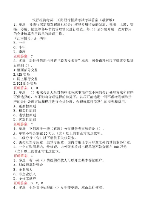 银行柜员考试：工商银行柜员考试考试答案(最新版)