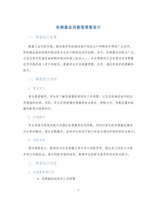 变频器应用教程课程设计
