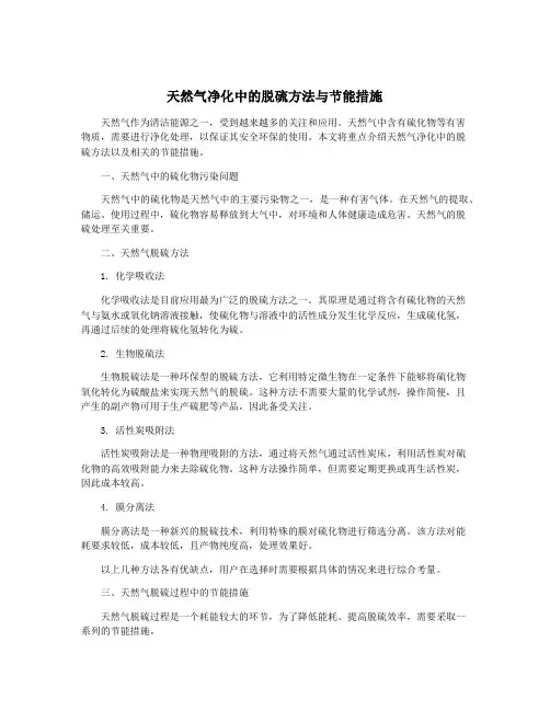 天然气净化中的脱硫方法与节能措施