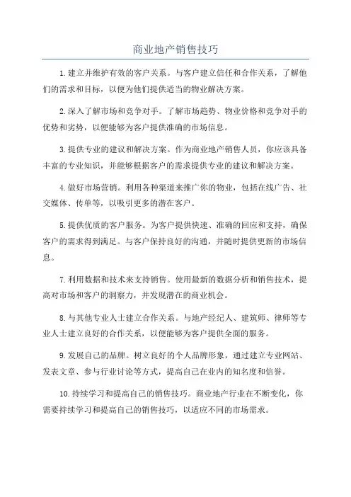 商业地产销售技巧