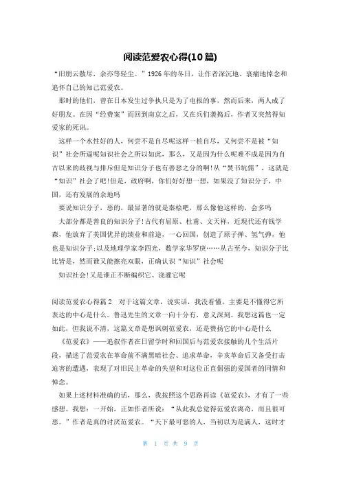 阅读范爱农心得(10篇)
