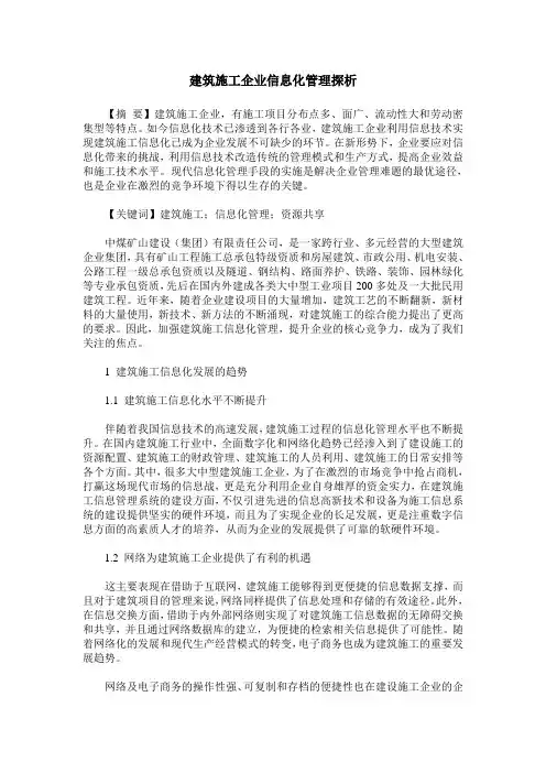 建筑施工企业信息化管理探析