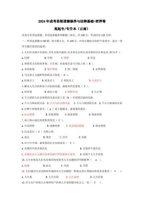 2024年成人高考思想道德修养与法律基础密押题(云南)