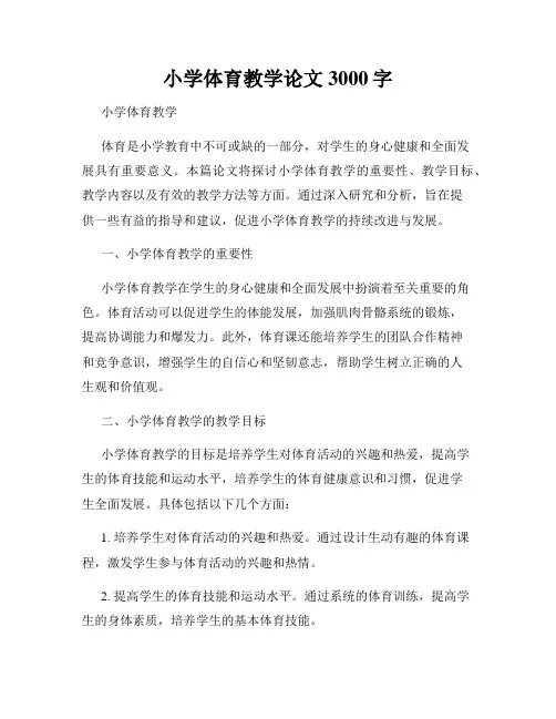 小学体育教学论文3000字