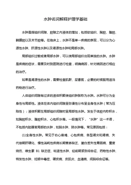 水肿名词解释护理学基础