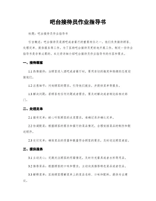 吧台接待员作业指导书