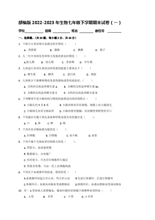 部编版2022-2023年生物七年级下学期期末试卷共三套附答案