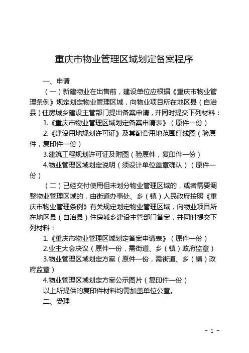 重庆市物业管理区域划定备案程序