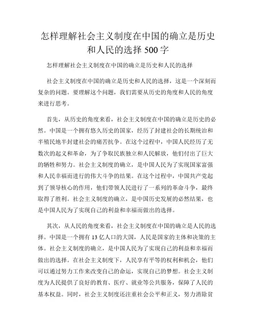怎样理解社会主义制度在中国的确立是历史和人民的选择500字