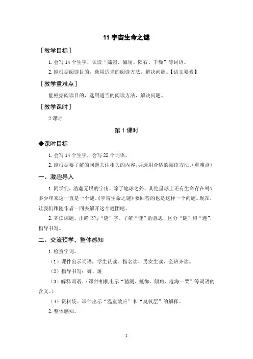 部编人教版六年级语文上册《宇宙生命之谜》教案反思说课稿