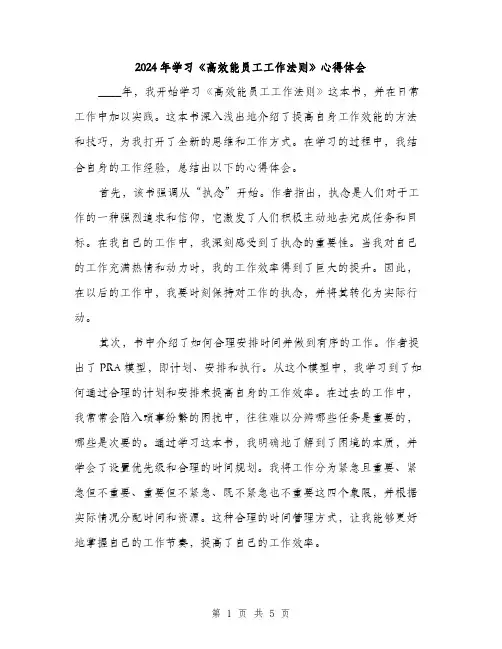 2024年学习《高效能员工工作法则》心得体会(2篇)