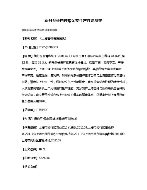 新丹系长白种猪杂交生产性能测定
