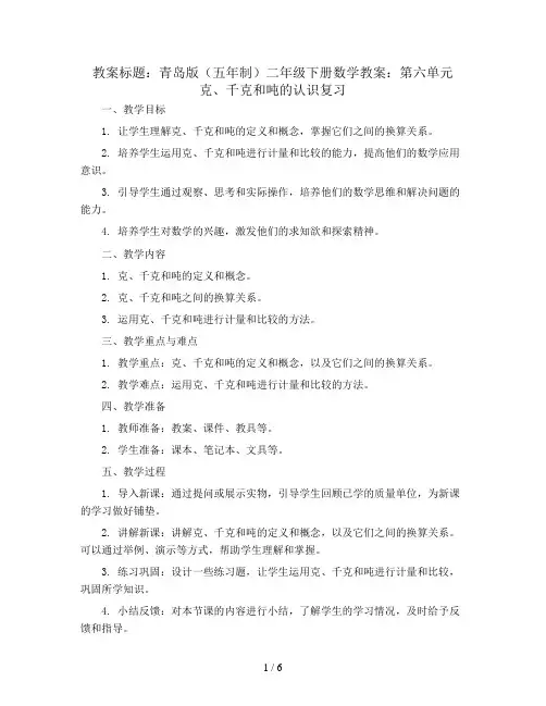 青岛版(五年制)二年级下册数学教案：第六单元克、千克和吨的认识复习