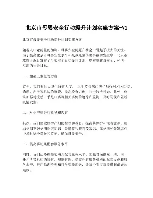 北京市母婴安全行动提升计划实施方案-V1