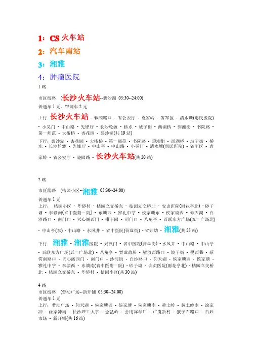 长沙公交路线大全