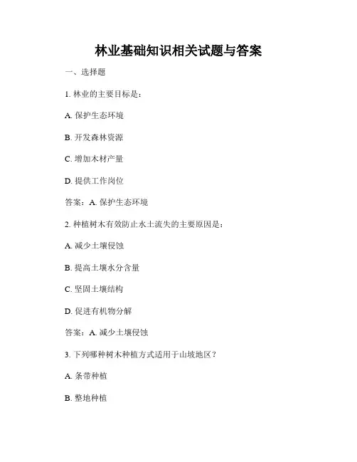 林业基础知识相关试题与答案