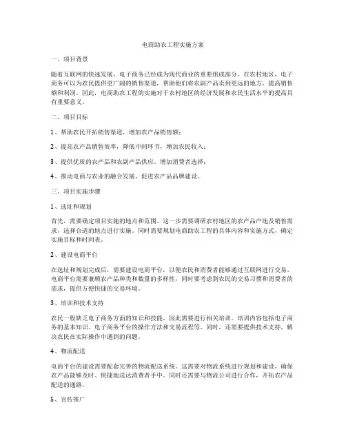 电商助农工程实施方案